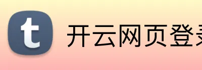 开云网页登录 Logo